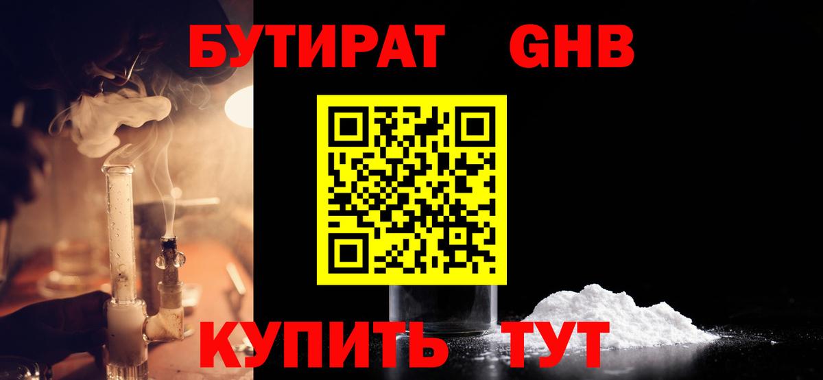 Бутират Butirat Кыштым